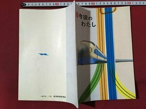 ｍ◆◆　今後のわたし　1973.1月　新潟鉄道管理局　昭和48年　/P3