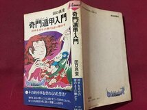 ｓ◆◆　奇門遁甲入門　相手を自分の意のままに動かす　田口真堂　青春出版社　当時物　　/LS5_画像2