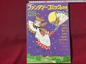 ｓ◆◆　昭和57年　ニュー ファンタジー・コミックの世界　サンリオ　文月今日子　まつざきあけみ 他　昭和レトロ　書籍のみ　当時物　/N99