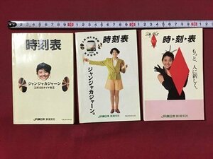 ｍ◆◆　時刻表　平成3年　JR東日本新潟支社　ポケット版　3冊　表紙：小泉今日子　 /ｍｂ3