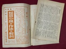 ｃ◆◆ 難あり 戦前　文藝情報　昭和15年7月下旬号　全国の検証課題速報　才能と技術　当時物　/　K50_画像4