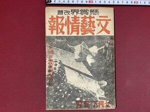 ｃ◆◆ 難あり 戦前　文藝情報　昭和15年7月下旬号　全国の検証課題速報　才能と技術　当時物　/　K50