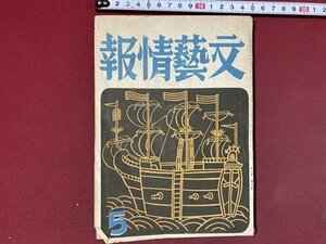 ｃ◆◆ 難あり 戦前　文藝情報　昭和16年5月号　文学の芸術性と娯楽性　当時物　/　K50