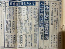 ｃ◆◆ 難あり 戦前　文藝情報　昭和15年7月下旬号　全国の検証課題速報　才能と技術　当時物　/　K50_画像3