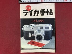 ｃ◆◆　日本カメラ 付録　M型 ライカ手帖　1954ー2004　/　K51