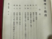 ｓ▼▼　明治期　倫理と教育 全　中島力造　積善館　明治35年　当時物　書籍　　/　L21_画像4