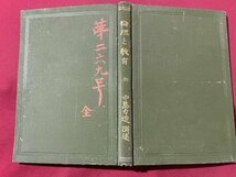 ｓ▼▼　明治期　倫理と教育 全　中島力造　積善館　明治35年　当時物　書籍　　/　L21_画像2