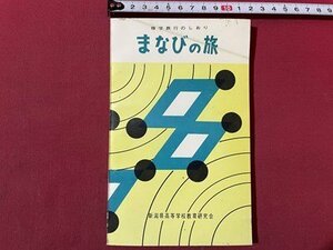 ｓ▼▼　昭和45年 改訂2版　修学旅行のしおり　まなびの旅　新潟県高等学校教育委員会　新潟　書籍　 /　L17