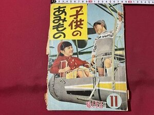 ｓ▼▼　難あり　昭和31年　婦人生活11月号付録　子供のあみもの　ハンドメイド　手芸　昭和レトロ　　 /L20