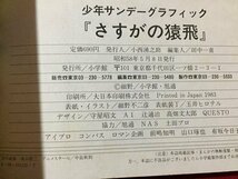 ｓ◆◆　昭和58年　少年サンデーグラフィック　さすがの猿飛　小学館　昭和レトロ　当時物　/N97_画像8