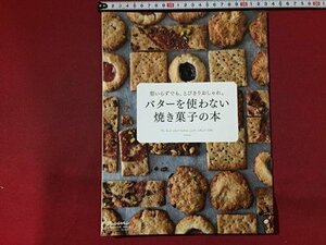 ｓ◆　2016年　オレンジページ付録　バターを使わない焼き菓子の本　オレンジページ　レシピ　当時物　/N97