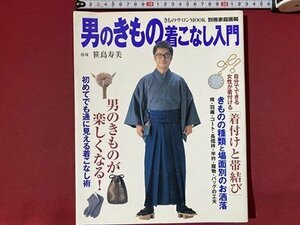 ｃ◆　男のきもの着こなし入門　指導・笹島寿美　別冊家庭画報　2003年　世界文化社　着物　/　K51