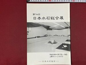 ｃ◆◆　第14回 日本水石総合展　平成10年　上野グリーンクラブ　日本水石協会　図録　/　K50