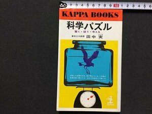 ｓ◆◆　昭和49年 73版　科学パズル　驚く・疑う・考える　田中実　光文社　昭和レトロ　当時物/ LS5