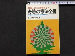 ｓ◆◆　昭和51年 73版　難病・奇病のに挑戦する！　奇跡の療法全書　エミ・アカリアス　啓明書房　昭和レトロ　当時物　/ LS5