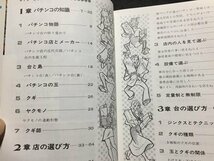 ｓ◆◆　昭和54年　わたしも勝てる　パチンコ こう打てば → 儲かる　著・小田扶　西東社　昭和レトロ　当時物　/ LS5_画像4