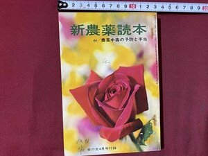 ｃ◆◆　家の光 付録　新農薬読本　付/農薬中毒の予防と手当　昭和42年　昭和レトロ　当時物　/　K52