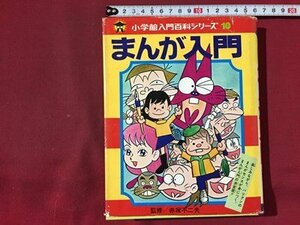 ｓ◆　昭和50年 10刷　小学館入門百科シリーズ10　まんが入門　監修・赤塚不二夫　小学館　昭和レトロ　当時物　/ K46