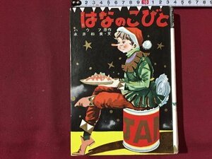 ｓ◆　昭和43年　学級文庫の1.2年文庫　はなのこびと　原作・ハウフ　文・永井和美　日本書房　書き込み有　昭和レトロ　当時物　/ K46