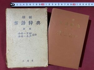 ｃ◆**　明解 古語辞典　新版　金田一京助、金田一晴彦 監修　昭和40年26版　三省堂　/　K53