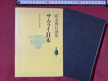 ｃ◆**　サムライ日本　キチガイ日本　邱永漢自選集　第4巻　昭和46年　徳間書店　/　K53_画像1