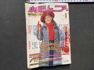 ｃ◆**　小説ジュニア　昭和51年1月号　春の祭り　純愛物語　雨はふたりにやさしく　集英社　/　N49