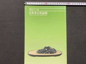 ｃ◆◆　第53回　日本水石名品展　平成25年　会場・明治神宮　図録　当時物　/　N91