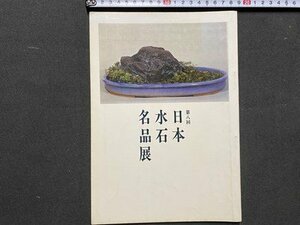 ｃ◆◆　第8回　日本水石名品展　昭和43年　会場・日本橋 三越　図録　当時物　/　N91