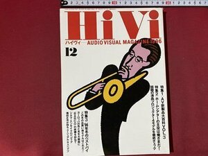 ｃ◆◆　HiVi　ハイヴィ　1996年12月号　特集・冬のベストバイ　液晶プロジェクター　オーディオビジュアルマガジン　/　N92