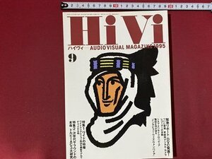 ｃ◆◆　HiVi　ハイヴィ　1995年9月号　特集・ワイドクリアビジョン　ドルビーAC3　DVC　オーディオビジュアルマガジン　/　N92