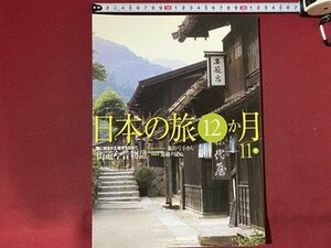 ｃ◆◆　月刊日本の旅12か月　11月　道に刻まれた歴史を訪ねて 街道今昔物語　藤田弓子　中山道 ほか　ユーキャン　発行年不明/　N92