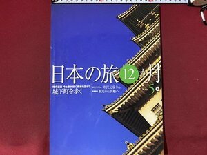 ｃ◆◆　月刊日本の旅12か月　5月　城下町を歩く　松本城　姫路城　鶴ヶ城　金沢城　犬山城　彦根城 ほか　ユーキャン　発行年不明/　N92