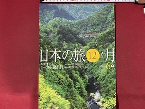 ｃ◆◆　月刊日本の旅12か月　6月　のんびりゆっくり ローカル線紀行　大井川鐵道　五能線　釧綱本線　ほか　ユーキャン　発行年不明/　N92