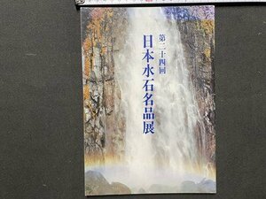 ｃ◆◆　第24回　日本水石名品展　昭和59年　会場・日本橋 三越　図録　当時物　/　N91