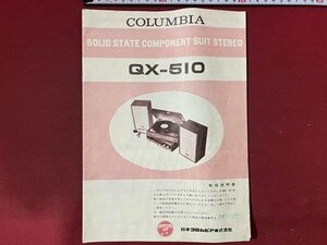 ｃ◆◆　取扱説明書　日本コロムビア　QX-510　当時物　オーディオ　/　K53