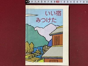 ｃ◆◆　いい宿みつけた　昭和56年　日本観光旅館連盟新潟支部　新潟鉄道管理局協力　当時物　昭和レトロ　/　M3