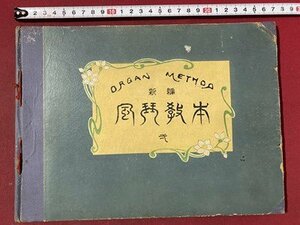 ｃ◆◆　明治42年 教科書　師範学校 女学校　音楽　古書　当時物　/　K53