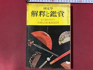 ｃ◆　國文学　解釈と鑑賞　473　川柳吉原風俗絵図　昭和47年11月臨時増刊号　至文堂　国文学　当時物　/　N92