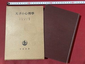 ｃ◆　天才の心理学　E・クレッチュマー 著　昭和29年　岩波書店　/　M3