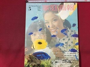 ｓ◆6*　昭和44年5月号　家庭画報　表紙・志垣公子　さわやかに着る綿レースの服 他　世界文化社　書籍のみ　昭和レトロ　当時物　/ N97上