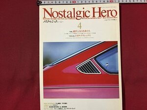 ｓ◆　1991年4月号　Nostalgic Hero　VOL.24　過ぎし日の名車たち　トヨタ・クラシックス 他　芸文社　車　雑誌　/ N97上