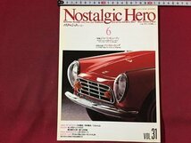 ｓ◆　1992年6月号　Nostalgic Hero　VOL.31　ジャパン・ビューティ　マジカル・ホンダ 他　芸文社　車　雑誌　/ N97上_画像1