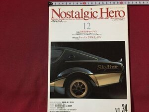 ｓ◆　1992年12月号　Nostalgic Hero　VOL.34　日本名車セレクト５ 他　芸文社　車　雑誌　/ N97上