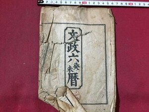 ｓ◆　難あり　江戸期　文政六癸未暦　暦　七曜表　日読み　古書　資料　当時物　　/ E7