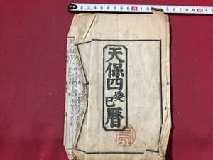 ｓ◆　難あり　江戸期　天保四癸巳暦　暦　七曜表　日読み　古書　資料　当時物　　/ E7