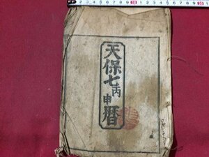 ｓ◆　難あり　江戸期　天保七丙申暦　暦　七曜表　日読み　古書　資料　当時物　　/ E7