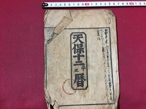 ｓ◆　難あり　江戸期　天保十二辛丑暦　暦　七曜表　日読み　古書　資料　当時物　　/ E7