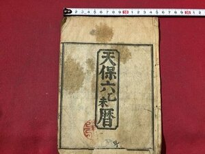 ｓ◆　難あり　江戸期　天保六乙未暦　暦　七曜表　日読み　古書　資料　当時物　　/ E7