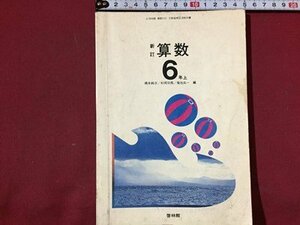 ｓ◆◆　昭和54年度用　小学校 教科書　新訂 算数　6年上　啓林館　昭和53年発行　書き込み有　昭和レトロ　当時物　　/ N53