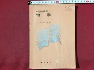 ｓ◆◆　昭和46年 再版　高校 教科書　科学の世界　地学　渡部景隆　清水書院　書き込み有　昭和レトロ　当時物　　/ N53